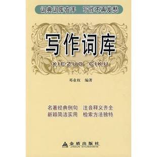 正版9成新图书丨 写作词库  邓业权编著 9787508254098