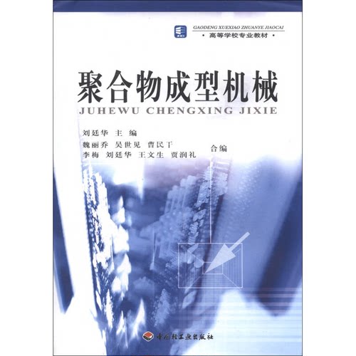 正版图书丨 聚合物成型机械刘廷华中国轻工业出版社9787501948833  刘廷华主编；魏丽乔，吴世见，曹民干，李梅，王文生，贾润礼合