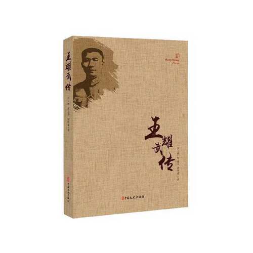 正版图书丨 王耀武传  汪玉明，车志慧，曾庆豪著 9787503497964