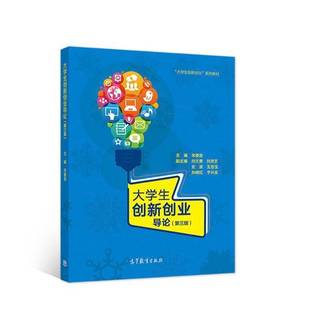 正版9成新图书丨 大学生创新创业导论 第三版宋要武高等教育出版社9787040507089  宋要武 9787040507089