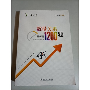 正版9成新图书丨 数量关系1200题 解析篇 2019升级版  花生十三 9787568410588