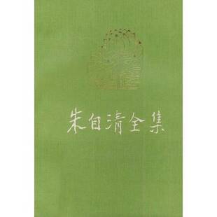 正版9成新图书丨 朱自清全集（第一卷）  朱自清著；朱乔森编 9787534304125