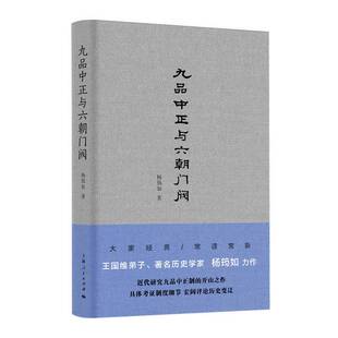 正版图书丨 九品中正与六朝门阀 杨筠如著 9787208166400