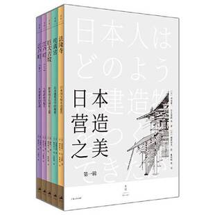 正版9成新图书丨 日本营造之美：第一辑  [日]西冈常一；[日]穗积和夫  绘 9787208163287