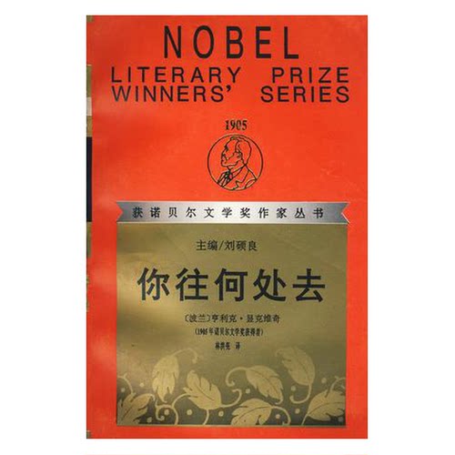 正版图书丨 你往何处去  [波兰]亨利克·显克维奇 9787540716707