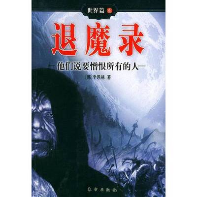 正版9成新图书丨 退魔录世界篇 4他们说要憎恨所有的人  （韩）李愚赫著 9787506020671