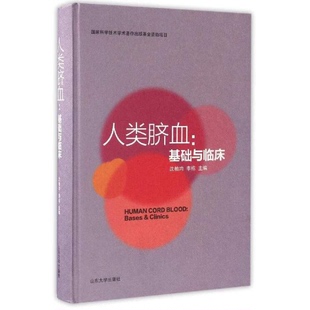 正版9成新图书丨 基础与临床:人类脐血 沈柏均,李栋主编 9787560756462