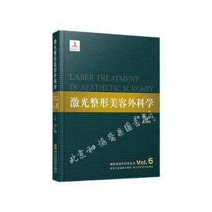 正版9成新图书丨 整形美容外科学全书：激光整形美容外科学  李勤，吴溯帆主编 9787534153020