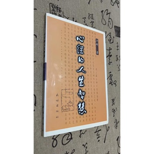 正版9成新图书丨 心经的人生智慧  济群法师著 9787105033577