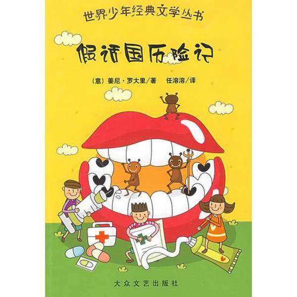 正版9成新图书丨 世界少年经典文学丛书 假话国历险记  （意）姜尼·罗大里著；任溶溶译 9787802402850,书籍/杂志/报纸,社会科学总论,淘宝优惠券,粉丝福利购,淘宝优惠卷