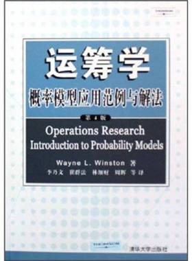 正版9成新图书丨 运筹学 概率模型应用范例与解法第4版  WAYNE L.WINSTON著 9787302133193