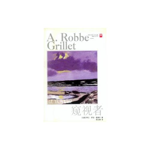 正版图书丨 窥视者  （法）阿兰·罗伯－葛里叶（A.Robbe-Grillet）著；郑永慧译 9787805679334