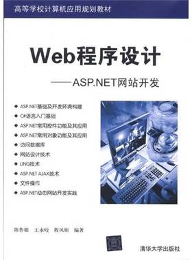 正版9成新图书丨 Web程序设计ASPNET网站开发程凤娟 清华大学9787302275343  陈作聪，王永皎，程凤娟编著 9787302275343
