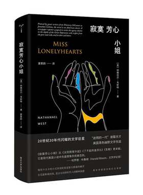 正版图书丨 寂寞芳心小姐 精装  （美）纳撒尼尔·韦斯特（Nathanael West）著 9787305210679