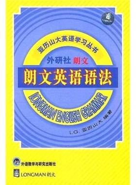 正版9成新图书丨 朗文英语语法  L.G.亚历山大原著；雷航，甘美华，田路一，王春丽翻译；薄冰校订 9787560006079