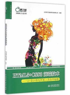 正版9成新图书丨 HTML5CSS3前端技术UI设计师与开发人员合作秘籍北京课工场教育科技有限公司　著中国水利水电出版社9787517042242