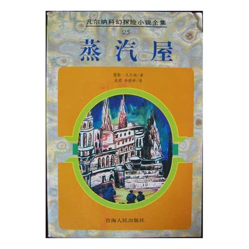 正版图书丨 蒸汽屋  （法）儒勒·凡尔纳（Jules Verne）著；吴君，孙婷婷译 9787225014548
