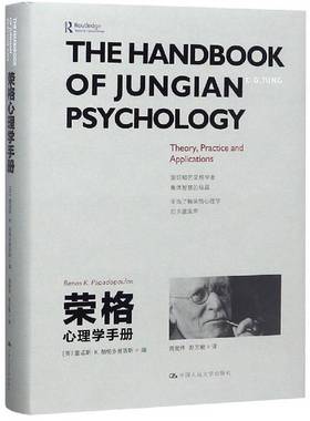 正版9成新图书丨 荣格心理学手册 雷诺斯·K.帕帕多普洛斯Renos K. Papadop 著  （英）雷诺斯·K.帕帕多普洛斯（Renos K.Papadopo