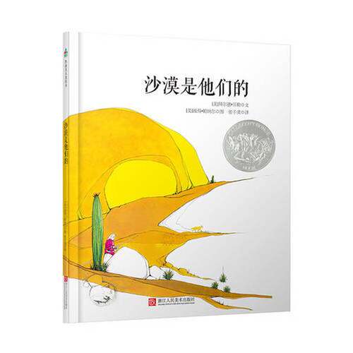 正版图书丨 森林鱼童书·凯迪克银奖诗歌绘本：沙漠是他们的  [美]拜尔德·贝勒 9787534067990
