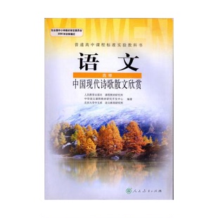 正版图书丨 语文 选修 中国现代诗歌散文欣赏库存随机发货  人民教育出版社课程教材研究所，中学语文课程教材研究开发中心，北京