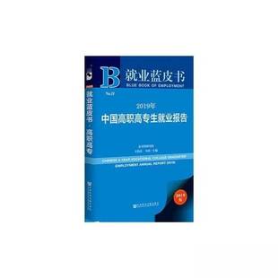 正版9成新图书丨 就业蓝皮书:2019年中国高职高专生就业报告【1本】 王伯庆、马妍 编 9787520148016
