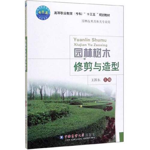 正版图书丨 园林树木修剪与造型  王国东  编 9787565522406
