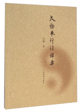 正版9成新图书丨 太极拳行法释要  任刚著 9787532643455