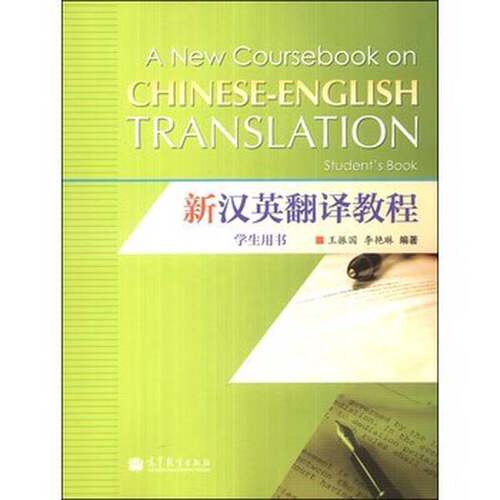 正版图书丨 新汉英翻译教程  ??振国，李艳琳 9787040392593