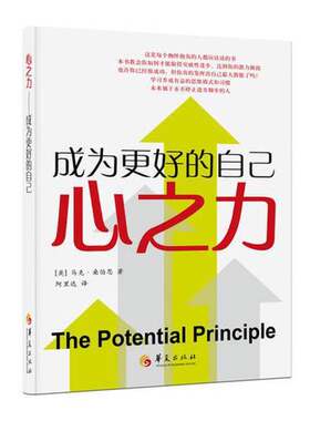 正版图书丨 心之力  （美）马克·桑伯恩著；阿里达译 9787508097275