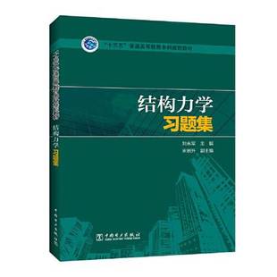 正版9成新图书丨 结构力学习题集刘永军宋岩升中国电力出版社9787519844165  刘永军；宋岩升 9787519844165
