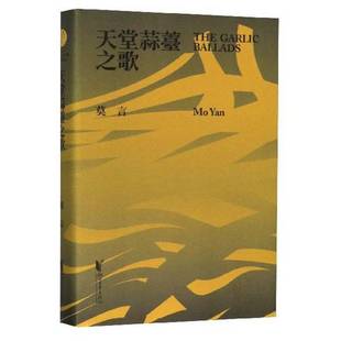 正版9成新图书丨 天堂蒜薹之歌(精)  莫言著 9787533957087