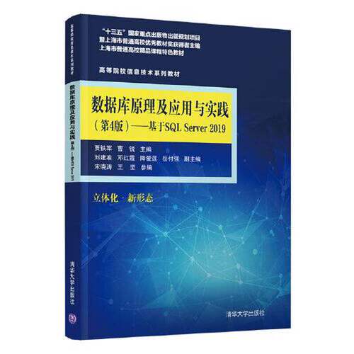 正版图书丨 数据库原理及应用与实践(第4版第四版)——基于SQL Server 2019 贾铁军、曹锐、刘建准、邓红霞、降爱莲、宋晓涛、岳付