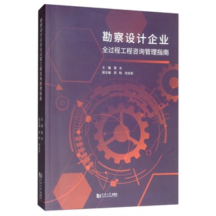 正版9成新图书丨 勘察设计企业全过程工程咨询管理指南  （中国）夏冰 9787560886077