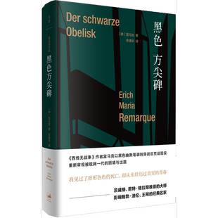 正版9成新图书丨 黑色方尖碑（未翻阅 内页无勾画）  （德）雷马克（Erich Maria Remarque）著 9787208156005