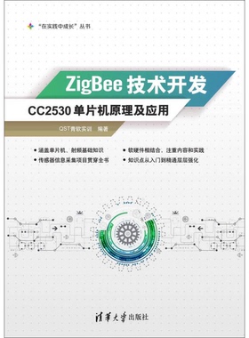 正版9成新图书丨 ZigBee技术开发CC2530单片机原理及应用本书委会清华大学出版社  QST青软实训编著 9787302400721