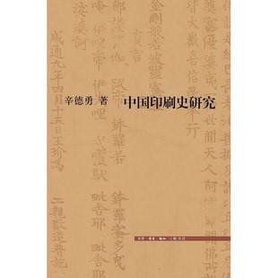 正版9成新图书丨 中国印刷史研究  辛德勇著 9787108056207