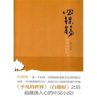 正版9成新图书丨 四棵杨  寒川子著 9787807652465
