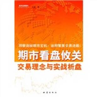 正版图书丨 期市看盘攸关交易理念与实战析盘  七翁著 9787502833466