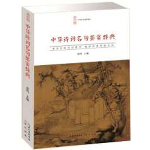 正版9成新图书丨 中华诗词名句鉴赏辞典  黄鸣主编 9787540331764