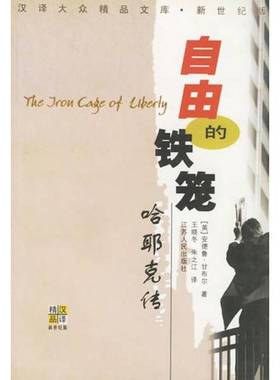 正版9成新图书丨 自由的铁笼：哈耶克传  （英）安德鲁·甘布尔（Andrew Gamble）著；王晓冬，朱之江译 9787214033130