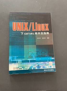 正版9成新图书丨 UNIX/Linux下curses库开发指南  张中庆，雷良俅编著 9787302070320