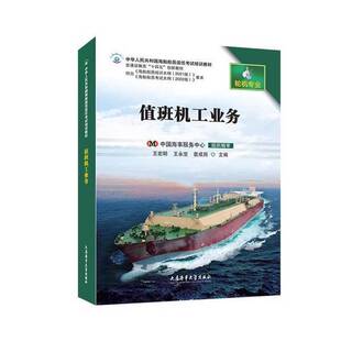 正版图书丨 值班机工业务  无 9787563242290