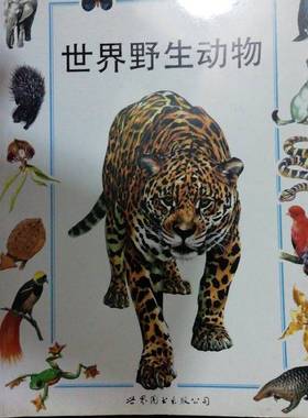 正版9成新图书丨 世界野生动物  （英）艾安·杰克逊（Ian Jackson），（英）雅诺·玛菲（Janos Marffy）绘；杨若莉等译 97875062