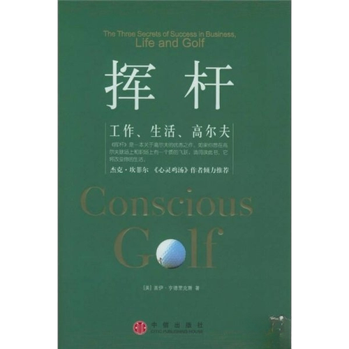 正版图书丨 挥杆：工作.生活.高尔夫  （美）盖伊·亨德里克斯（Gay Hendricks）著；杜丽 9787508601328
