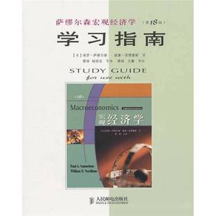 9成新图书 萨缪尔森著 萨缪尔森宏观经济学学习指南 美 9787115239860 第18版 正版