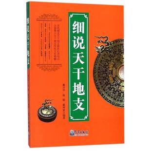 正版9成新图书丨 细说天干地支 戴兴华,杨敏,戴坤宸编著 9787502966966