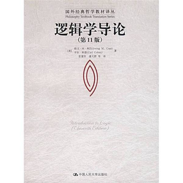正版图书丨 逻辑学导论：（第11版）  （美）欧文·M. 柯匹（Irving M. Copi），（美 9787300079301图片