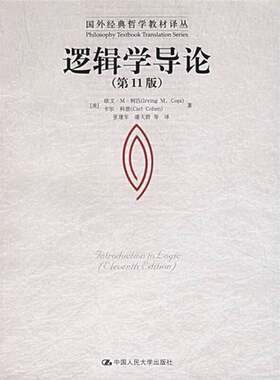 正版图书丨 逻辑学导论：（第11版）  （美）欧文·M. 柯匹（Irving M. Copi），（美）卡尔·科恩（Carl Cohen）著；张建军，潘天