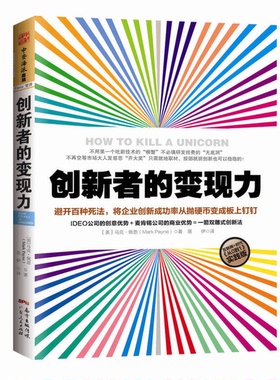 正版9成新图书丨 创新者的变现力 避开百种死法 将企业创新成功率从抛硬币变成板上钉钉  （美）马克·佩恩（Mark Payne）著 97872