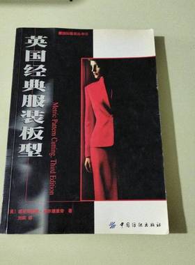 正版9成新图书丨 英国经典服装板型  （英）威尼弗雷德·奥尔德里奇（Winifred Aldrich）著；刘莉译 9787506423380